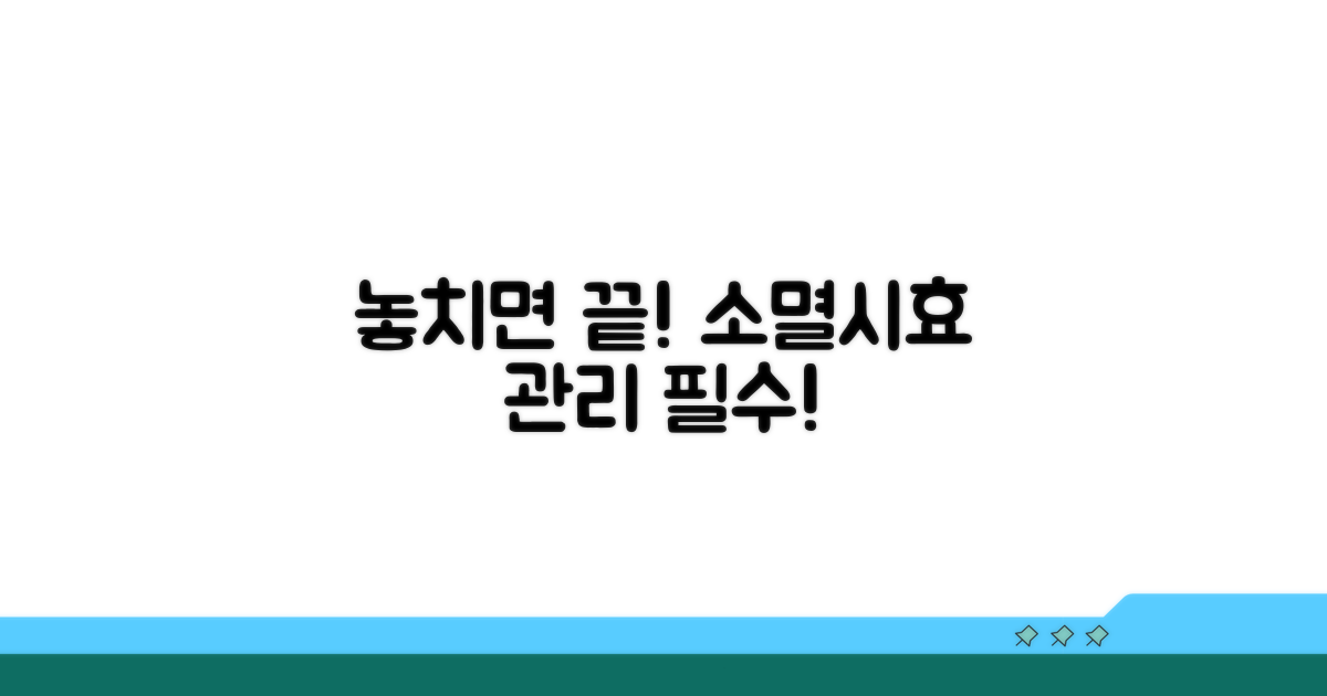소멸시효 놓치면 끝! 관리의 중요성