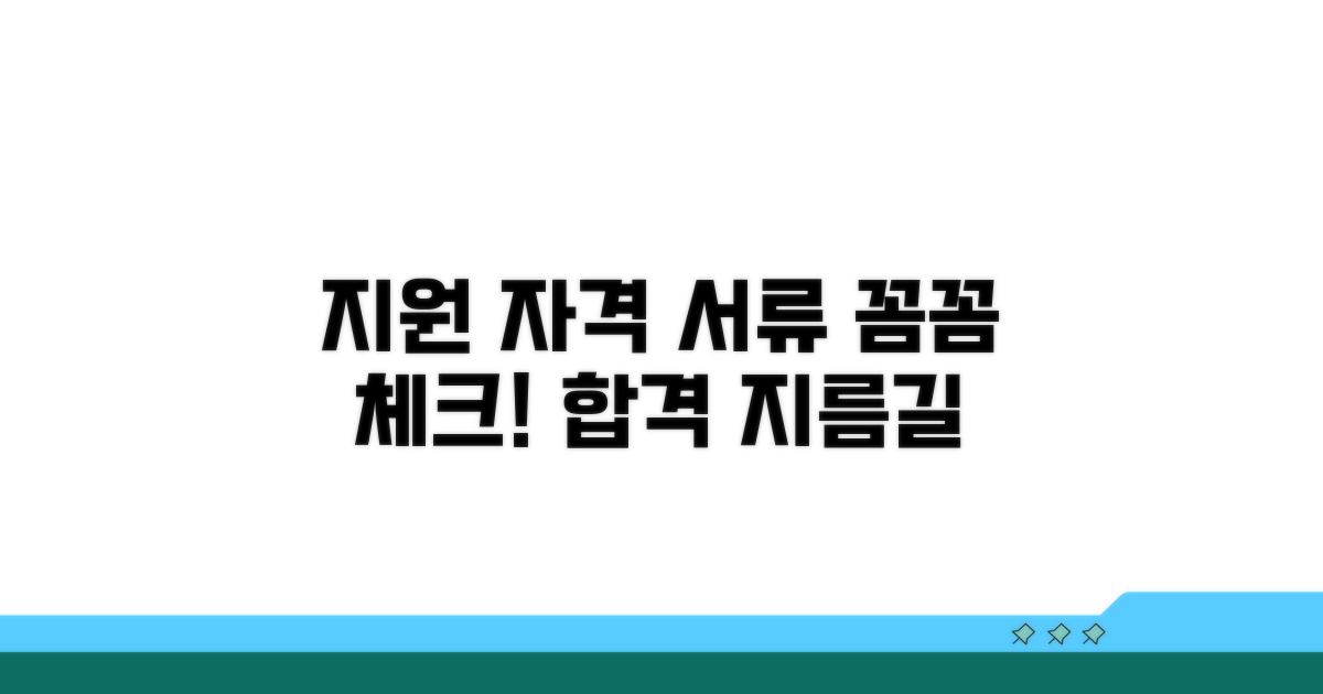 지원 자격 및 필요 서류 꼼꼼히 확인