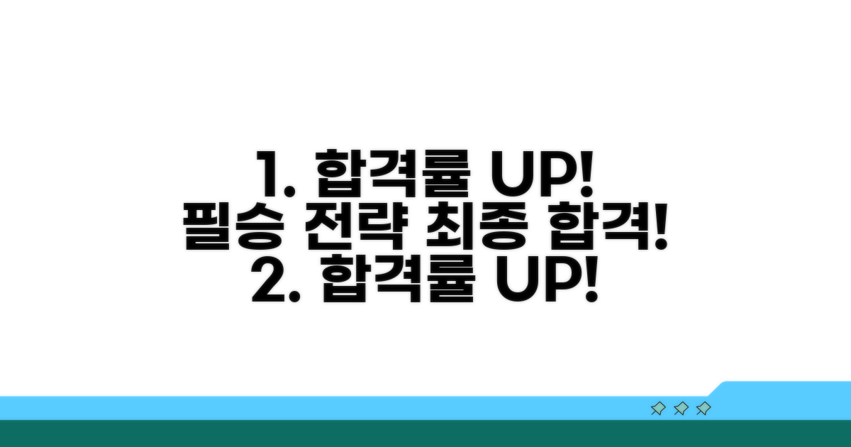합격률 높이는 지원 팁과 전략