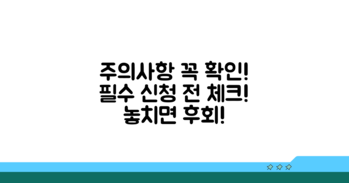 신청 전 꼭 확인해야 할 주의사항