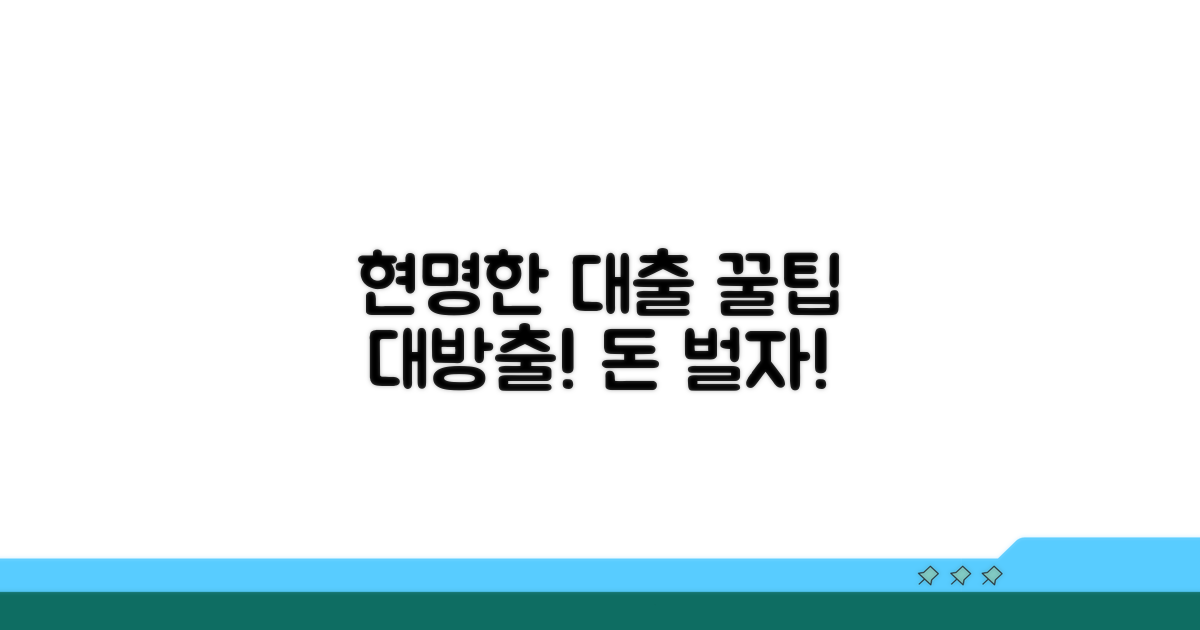 현명한 대출 선택 노하우 공개