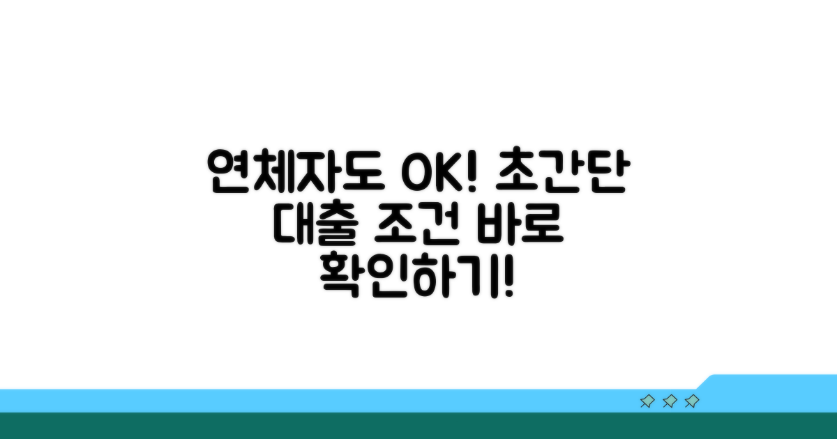 연체자도 가능한 대출 조건 분석