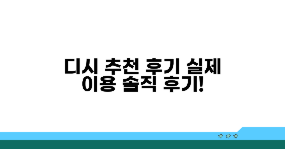 디시 추천 후기 실제 이용 사례