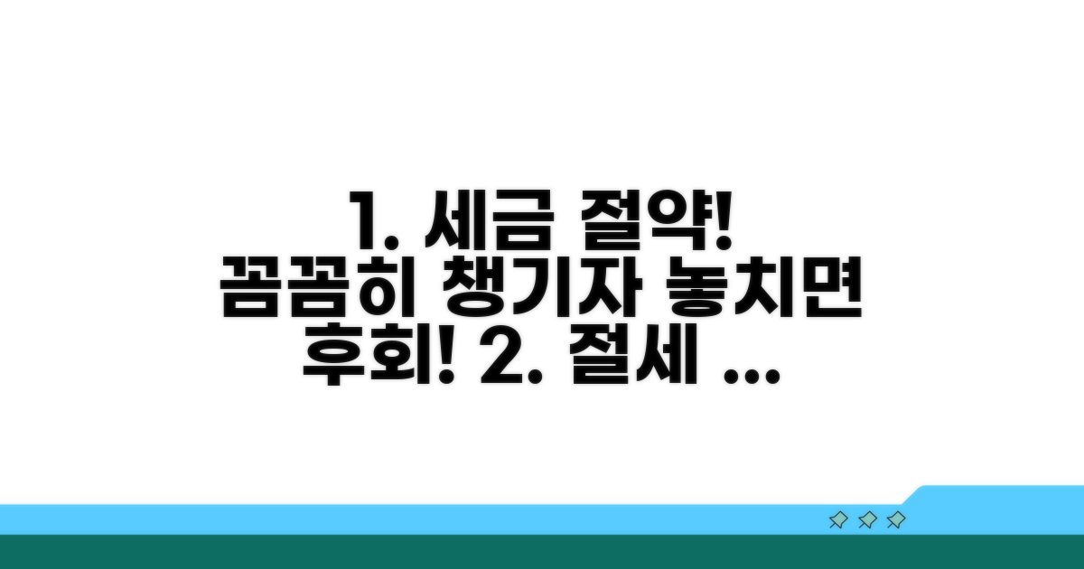 절세 꿀팁과 주의해야 할 점