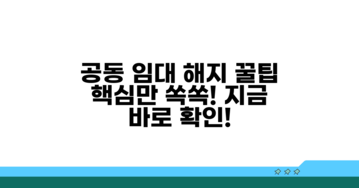 공동 임대인 계약 해지 핵심