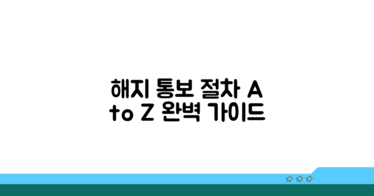 해지 통보 절차 상세 안내
