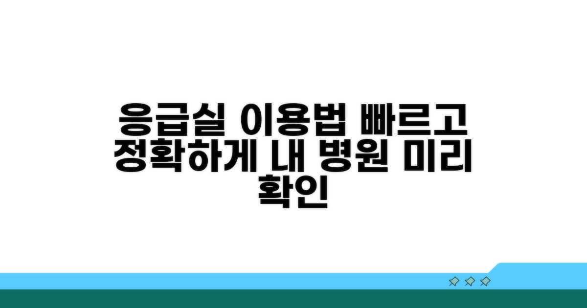 병원 응급실 이용 방법 안내