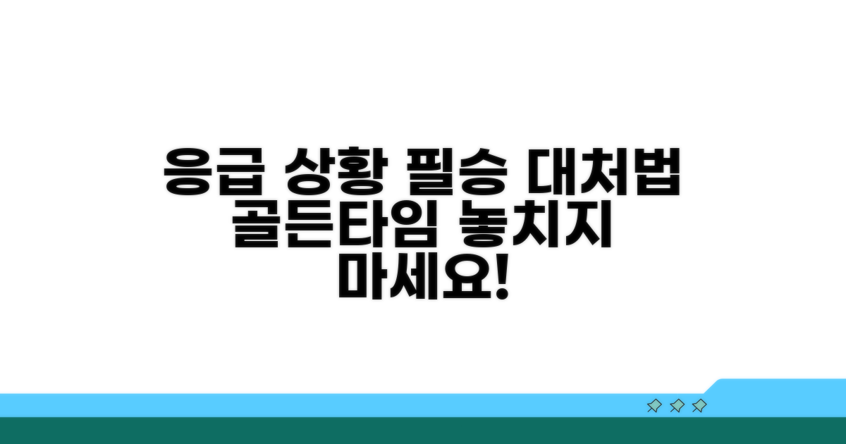 응급 상황 발생 시 대처법