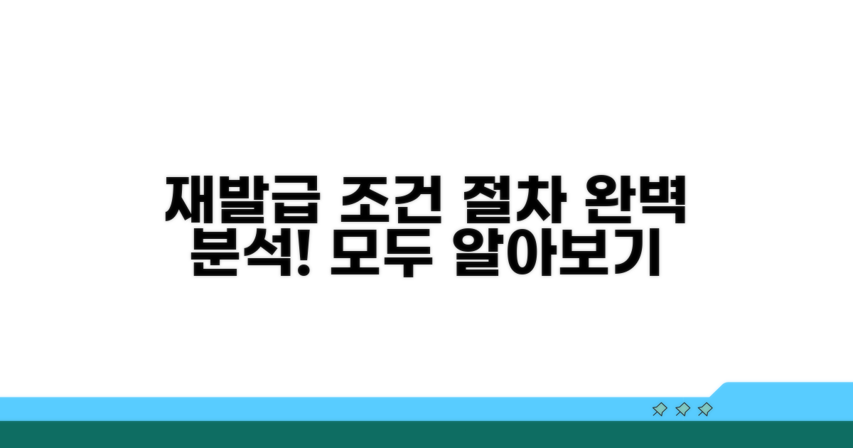 재발급 조건과 절차 완벽 분석