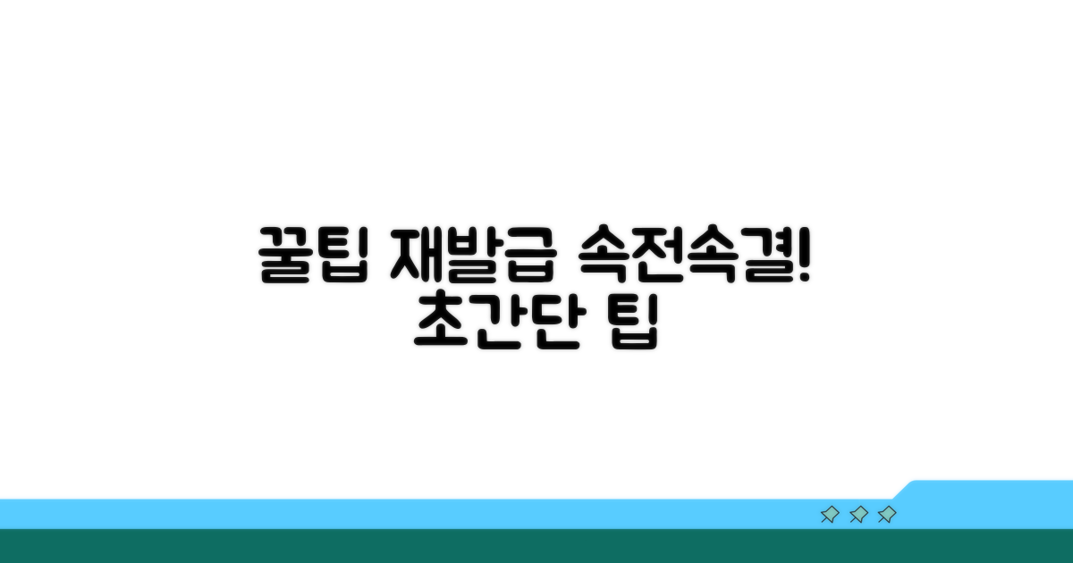 신속한 재발급을 위한 꿀팁