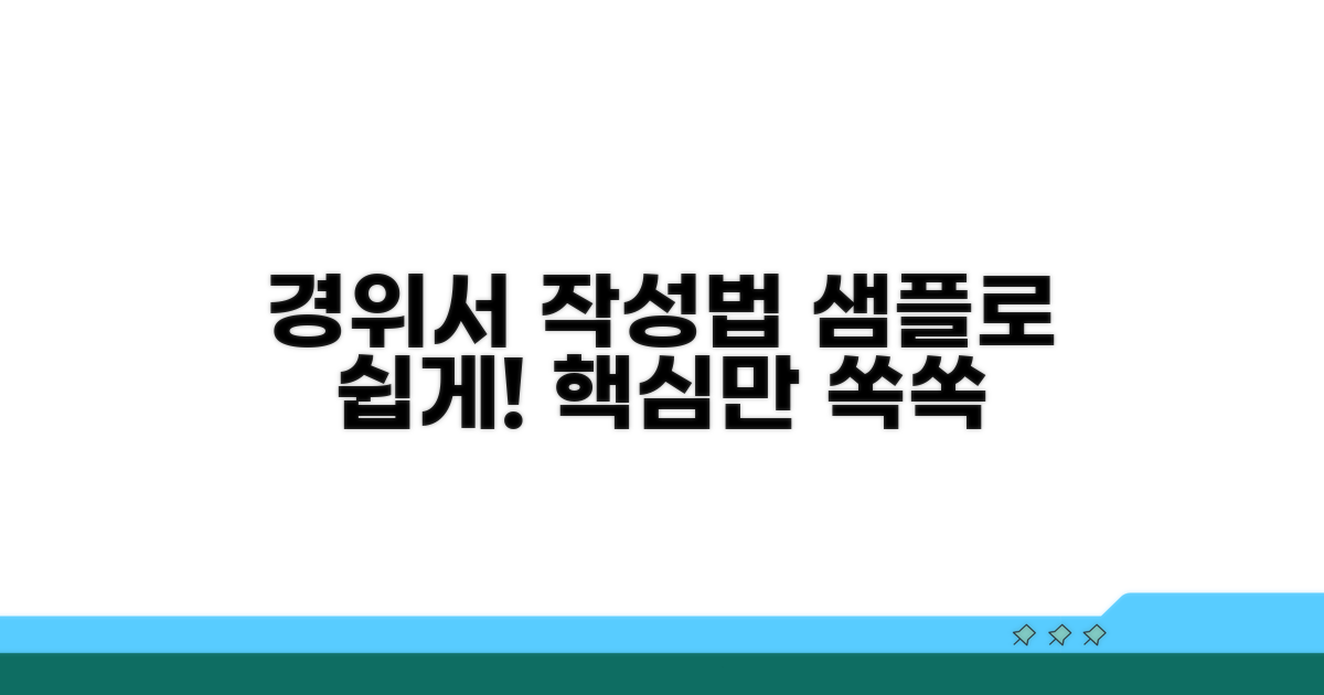 샘플로 알아보는 경위서 작성법