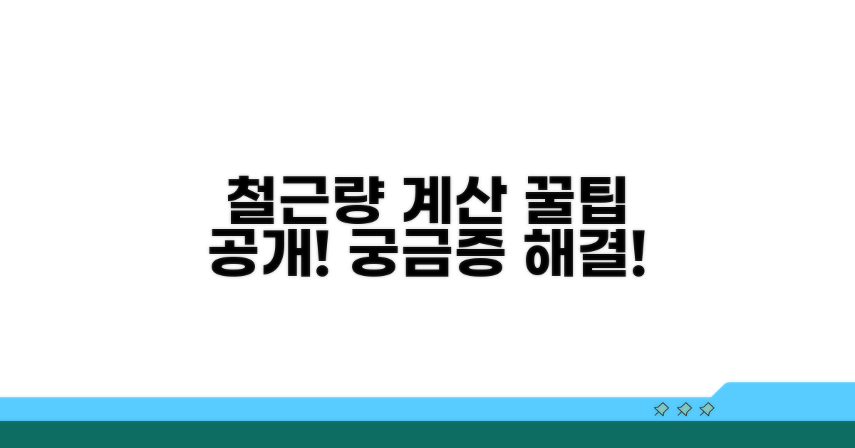 궁금증 해결! 철근량 산정 꿀팁