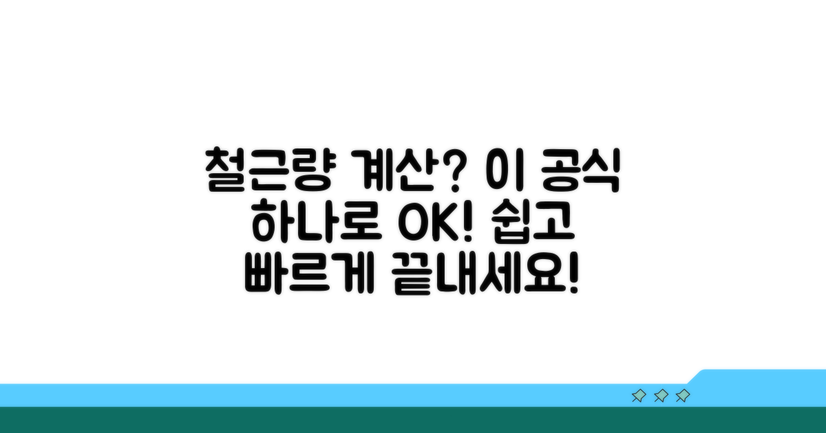 사용철근량 계산, 핵심 공식 공개