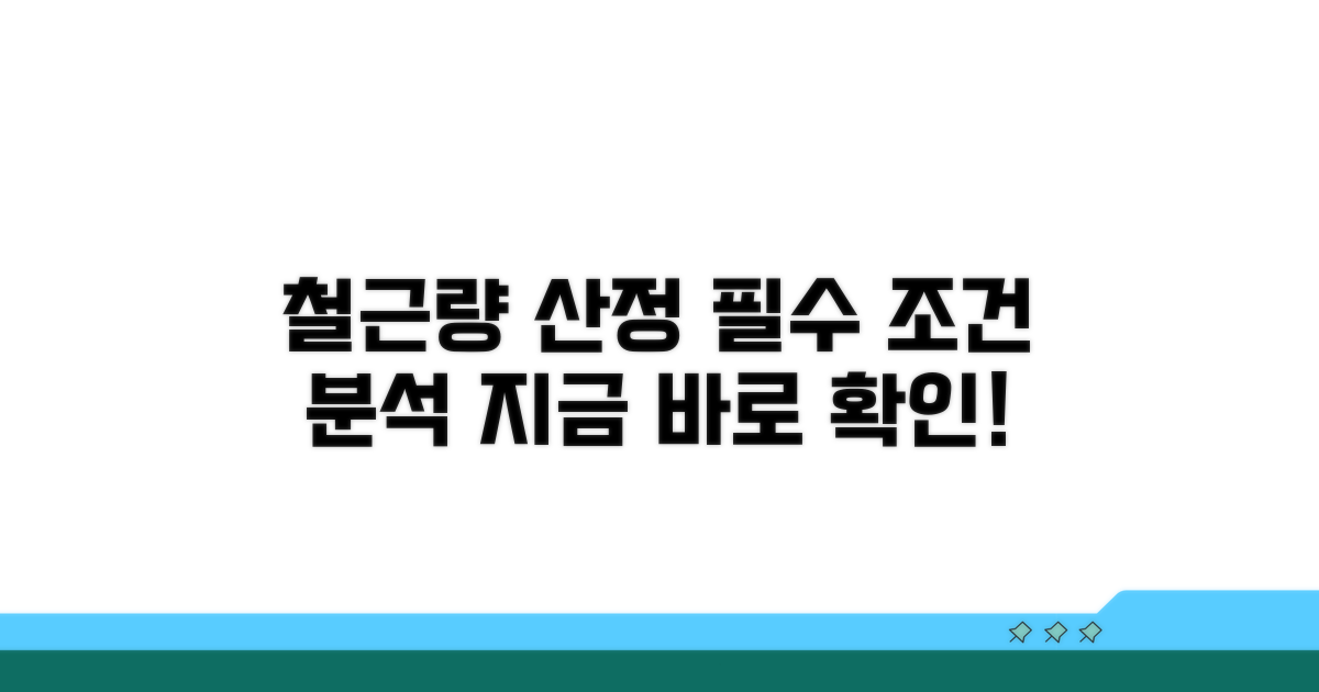 철근량 산정, 필수 조건 분석