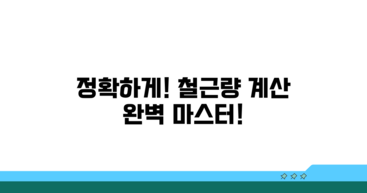 실전! 철근량 계산 정확히 하기