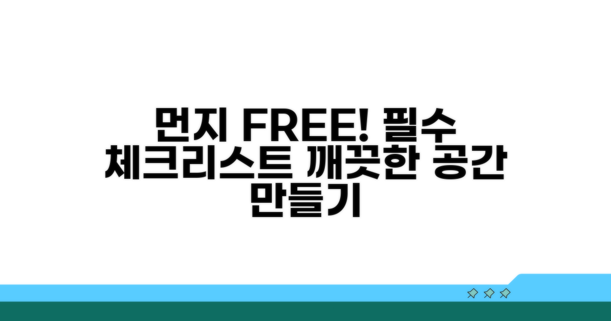 먼지 방지 관리 체크리스트