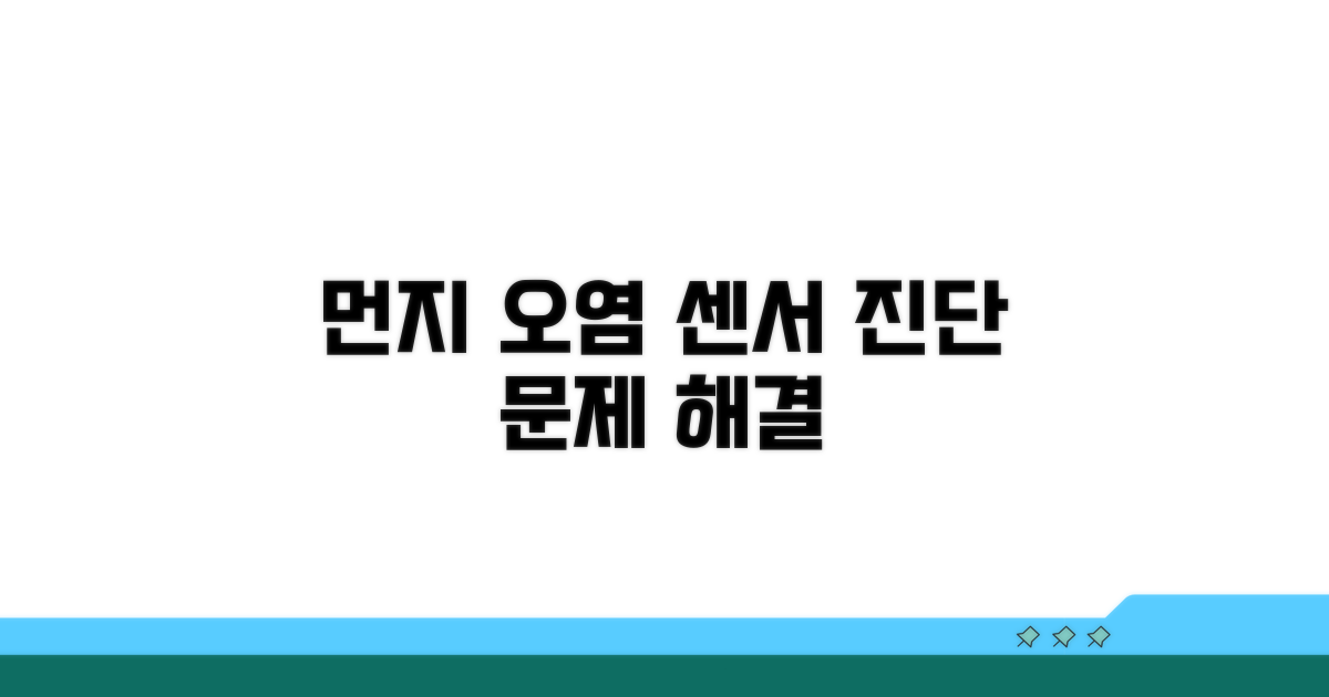 센서 먼지 오염 상세 분석