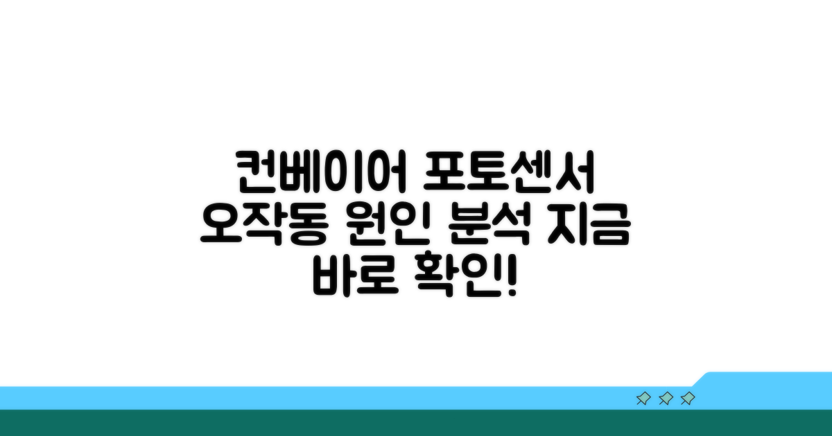 컨베이어 포토센서 오작동 원인