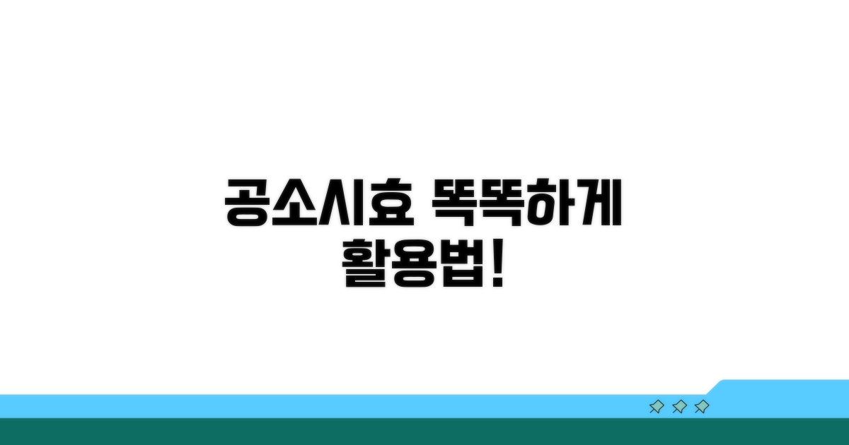 공소시효, 똑똑하게 활용하기