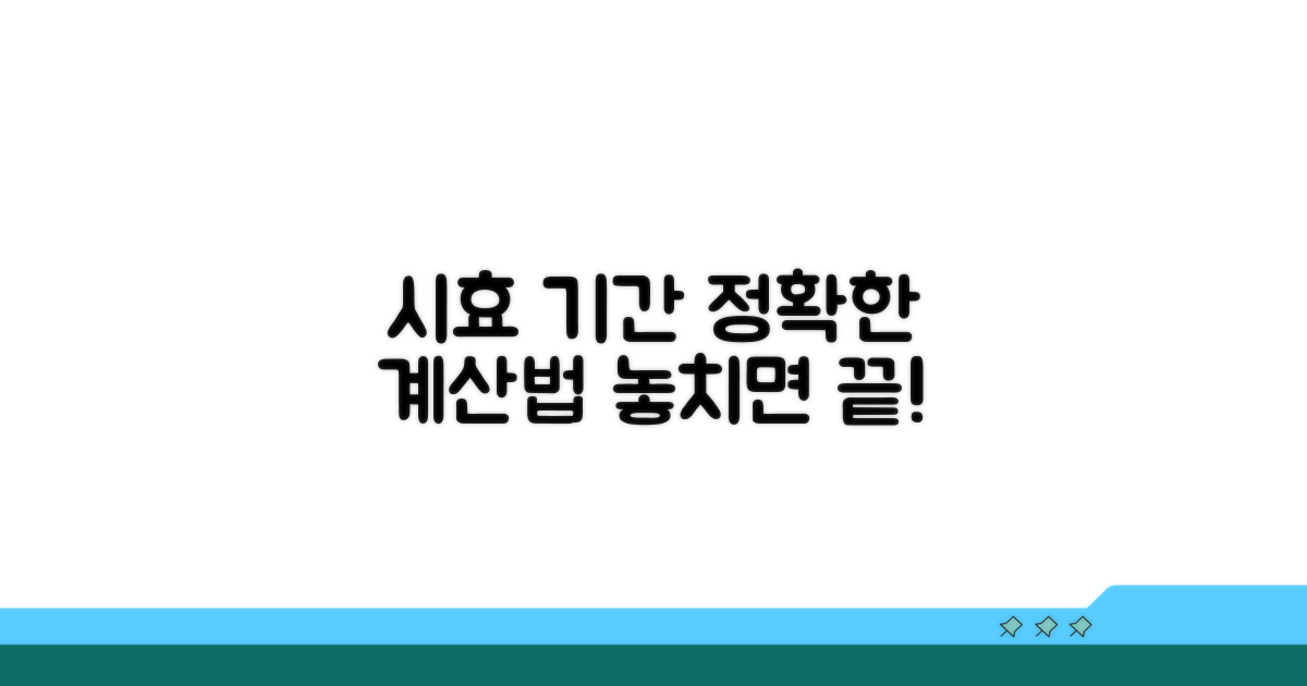 정확한 시효 기간과 계산법