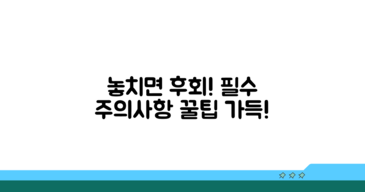 놓치면 안 될 주의할 점들