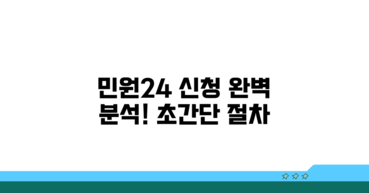 민원24 신청 절차 완벽 분석