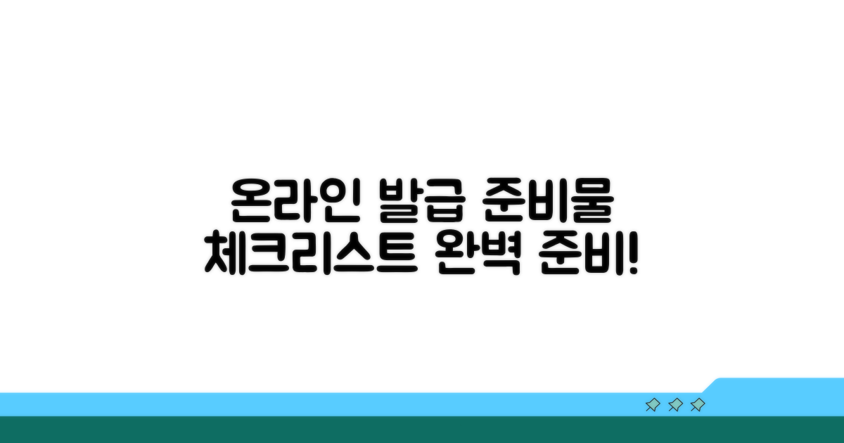 온라인 발급 준비물 체크리스트