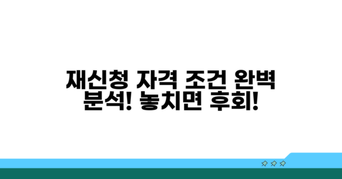 재신청 자격 조건 알아보기