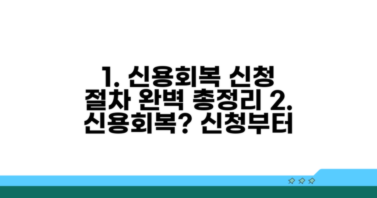 신용회복 신청 절차 상세 안내