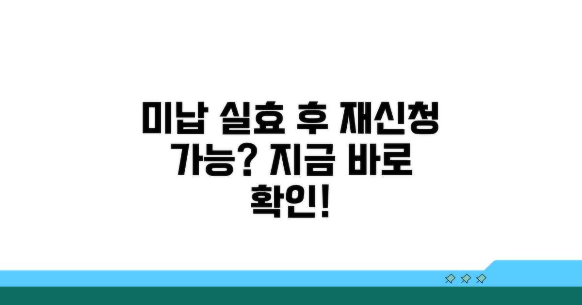 미납 실효 후 재신청 가능할까?