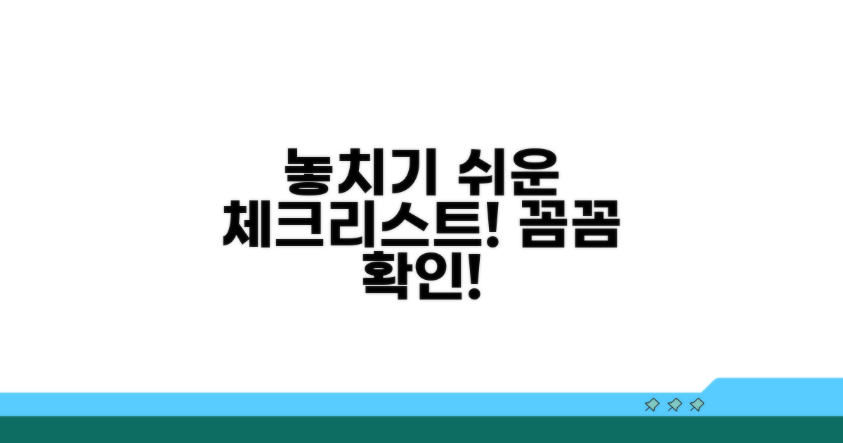 놓치기 쉬운 주의점 체크리스트