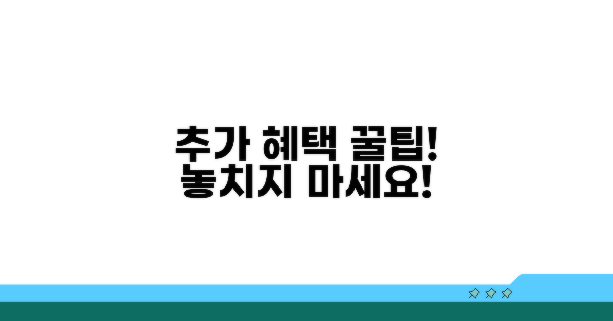 추가 혜택 놓치지 않는 꿀팁