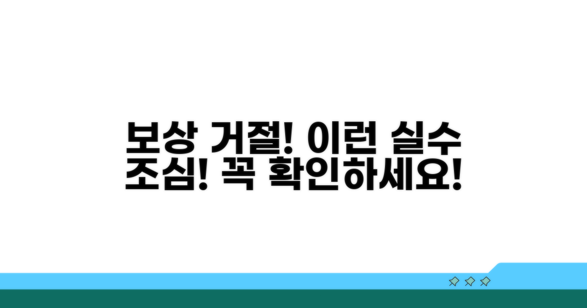 이런 경우 보상이 거절될 수 있어요