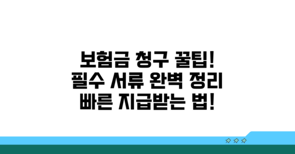 보험금 청구 절차와 준비 서류