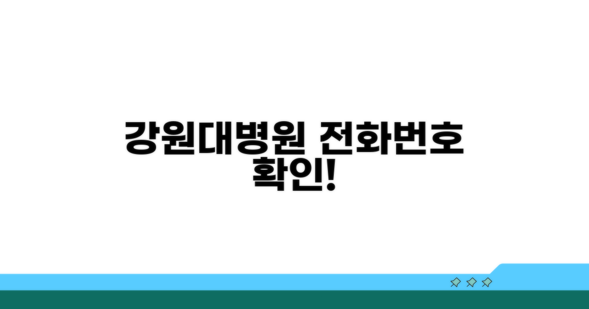 강원대 병원 전화번호 확인