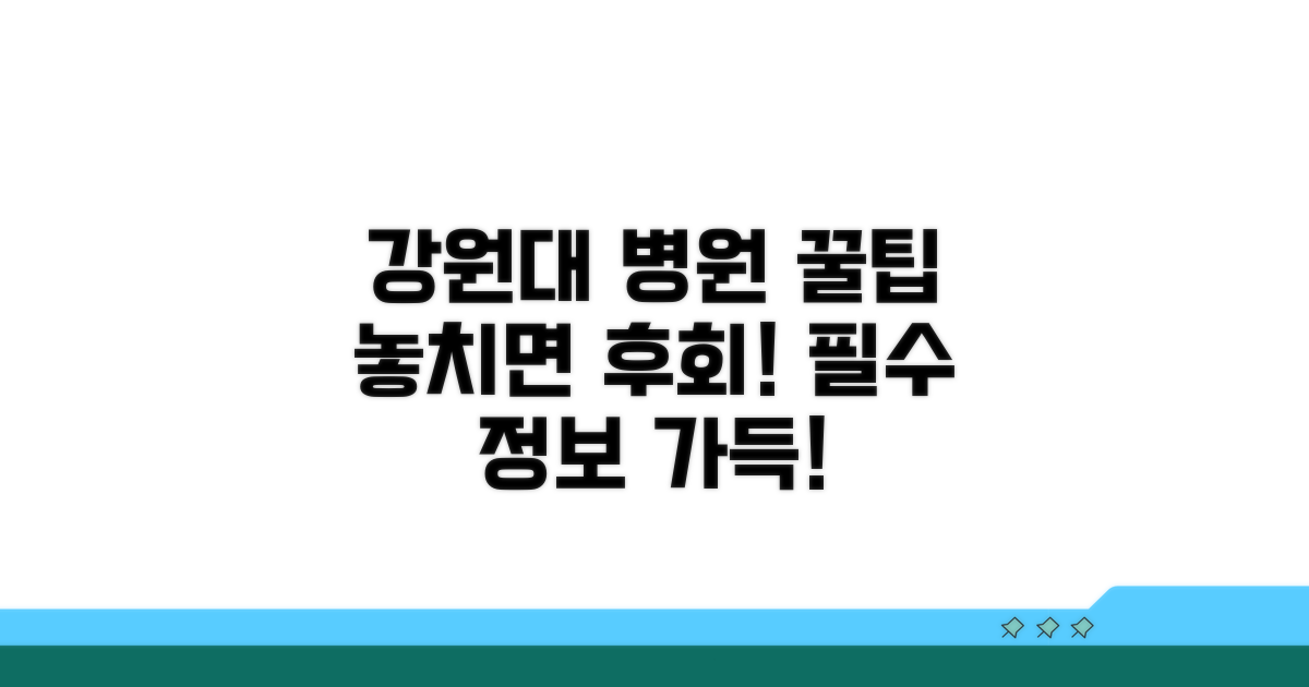 강원대 병원 이용 꿀팁