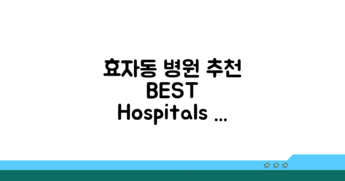 춘천 효자동 대표 병원 정보