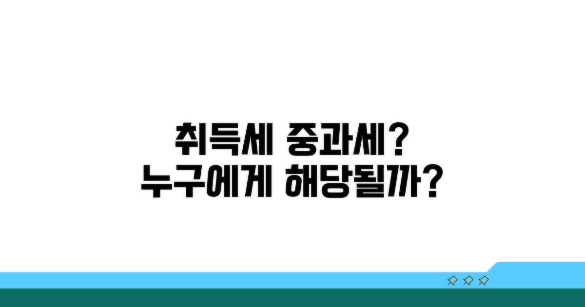 취득세 중과세, 누구에게 해당될까?