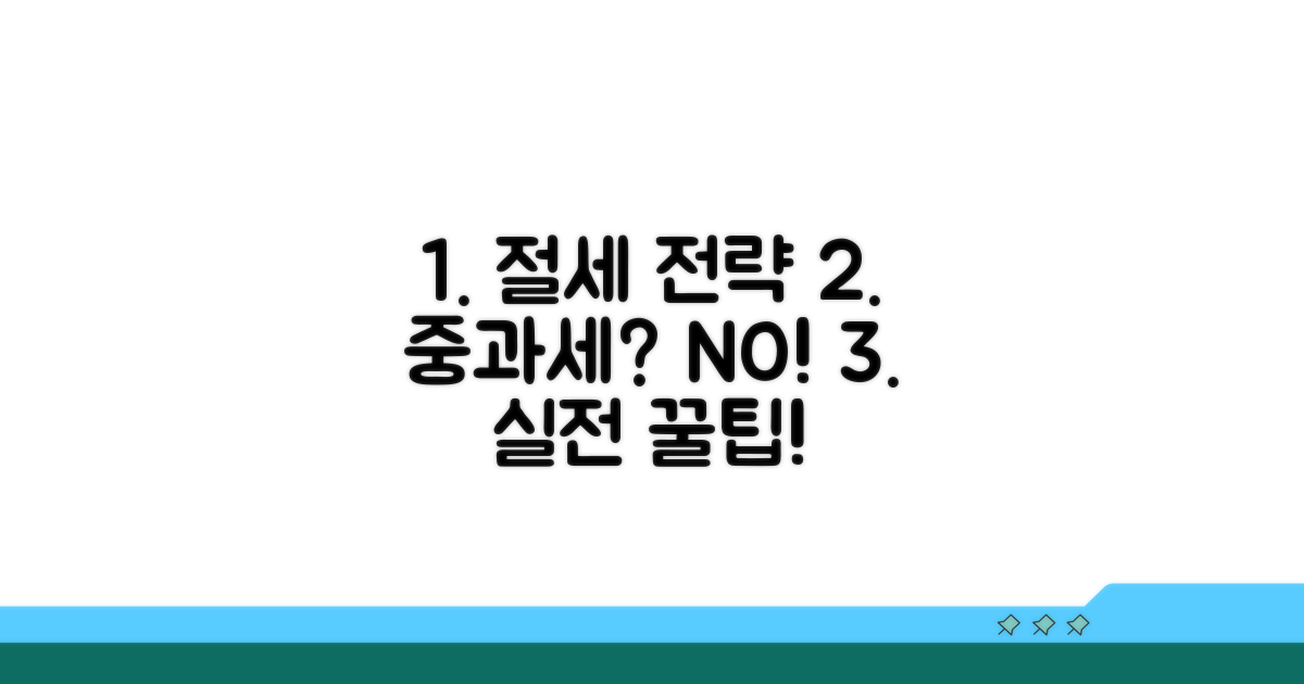 실전! 중과세 피하는 절세 전략