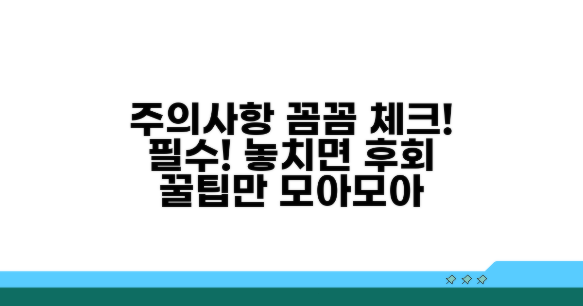 꼼꼼하게 챙겨야 할 주의사항