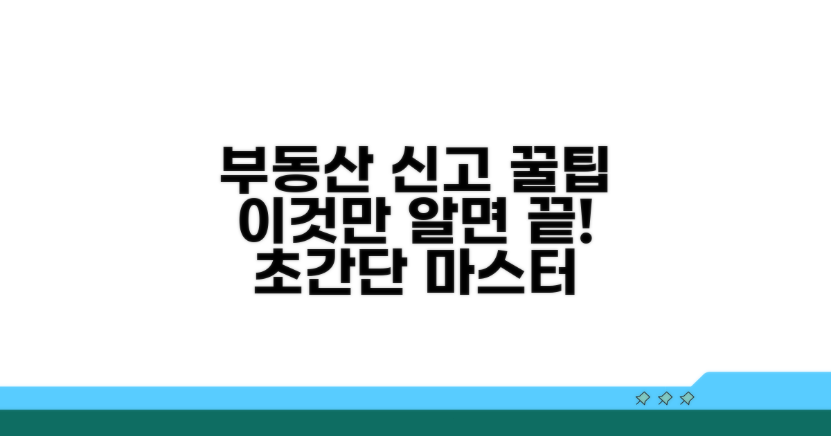 부동산 신고, 이것만 알면 끝!
