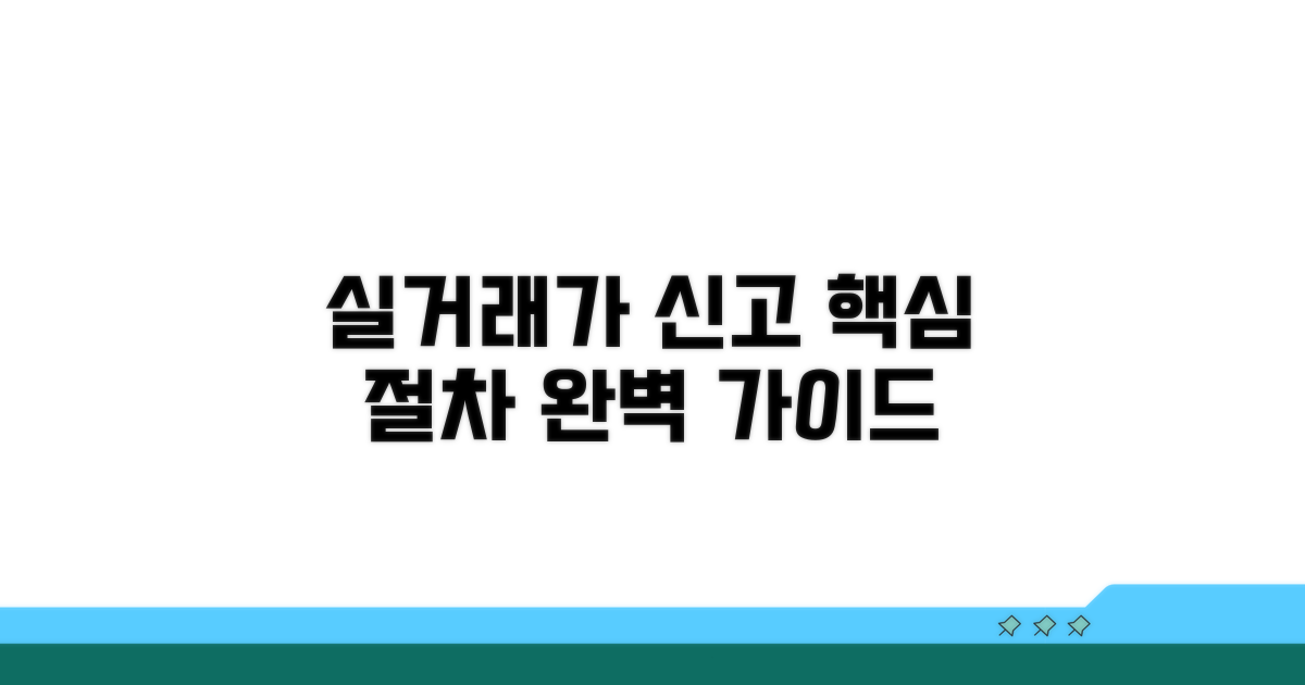 실거래가 신고 절차 한눈에 보기