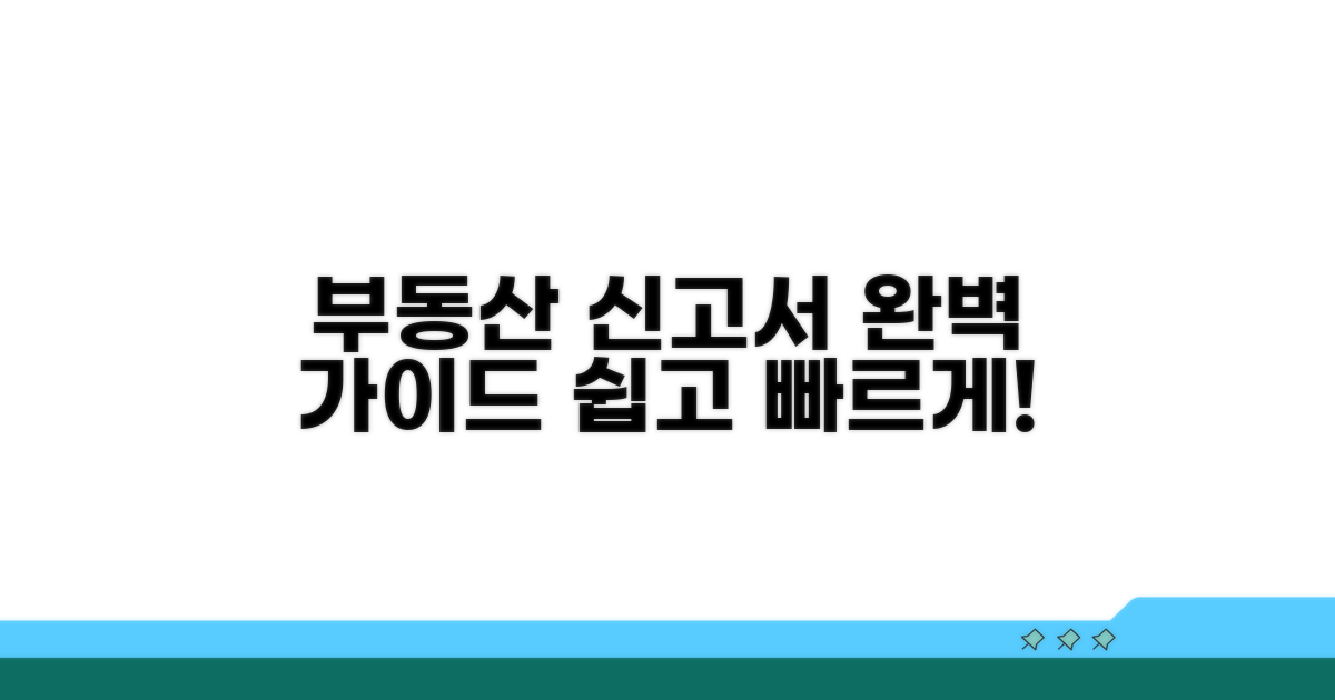 부동산 거래 신고서 작성 완벽 가이드