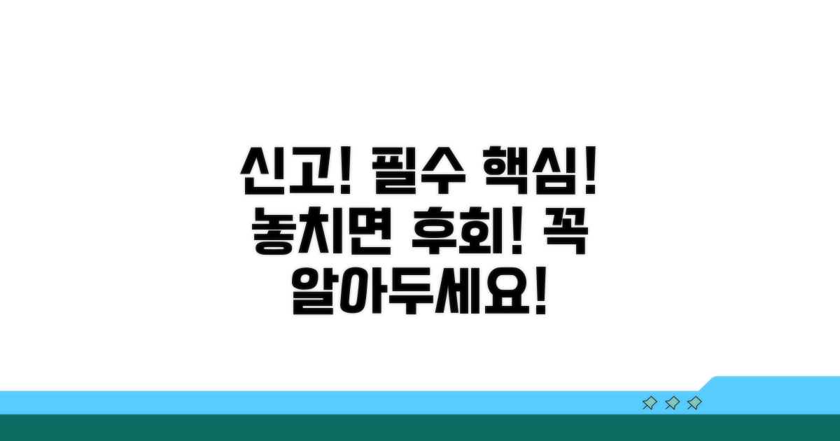 신고 시 꼭 알아야 할 핵심 정보