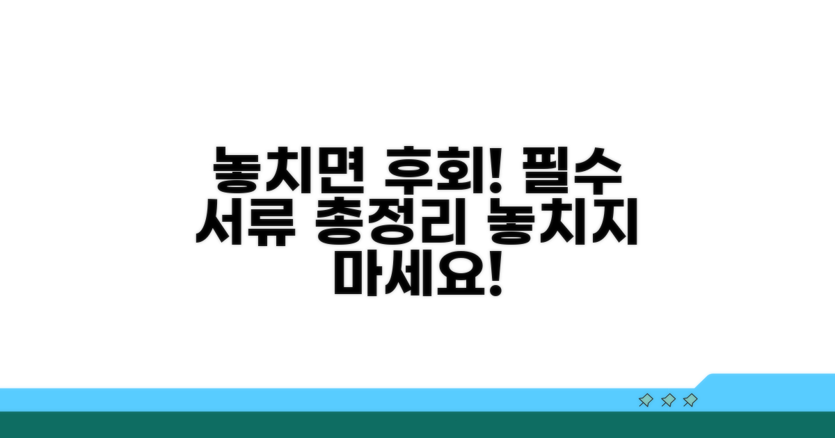 놓치면 안 될 필수 서류 완벽 정리