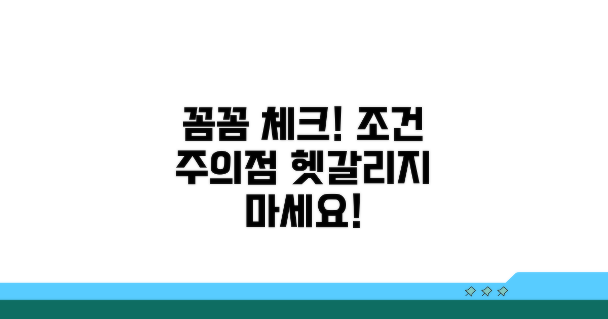 헷갈리기 쉬운 신청 조건과 주의점