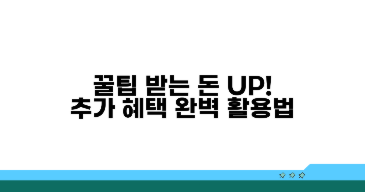 수령액 늘리는 추가 혜택 활용법