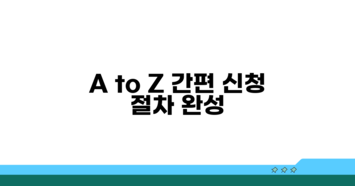 간편하게 신청하는 절차 A to Z