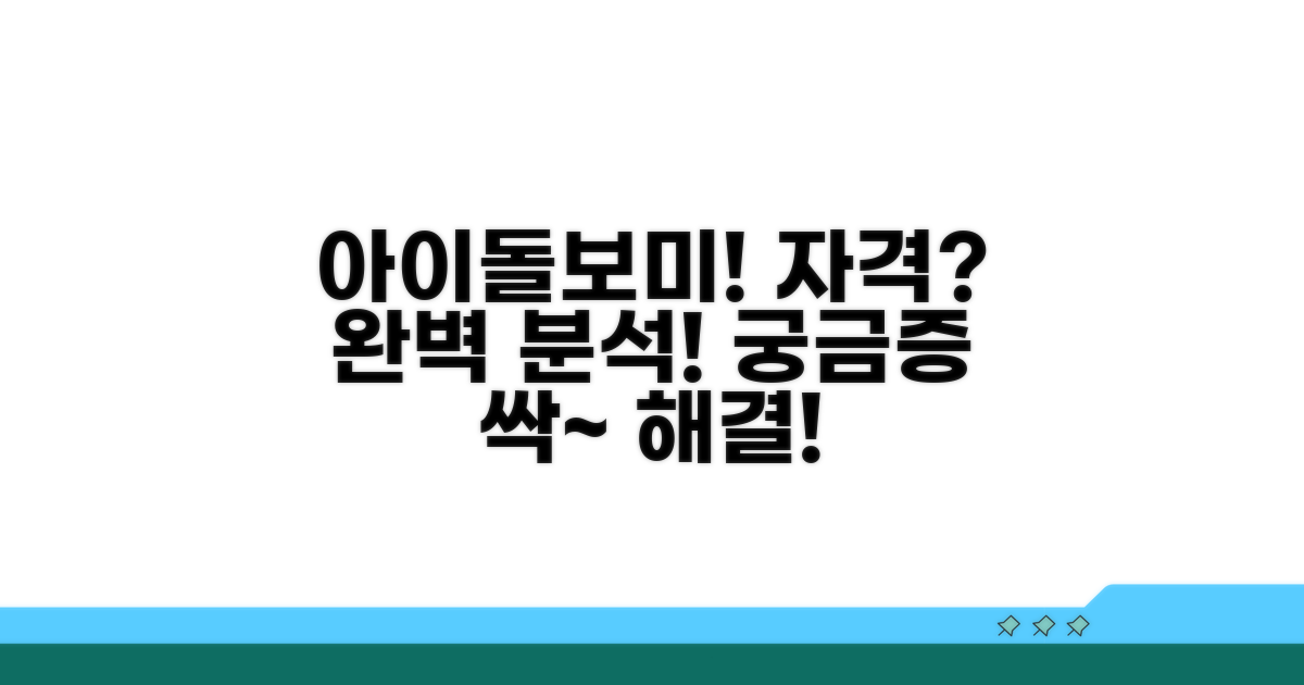 아이돌보미 자격 요건 완벽 분석