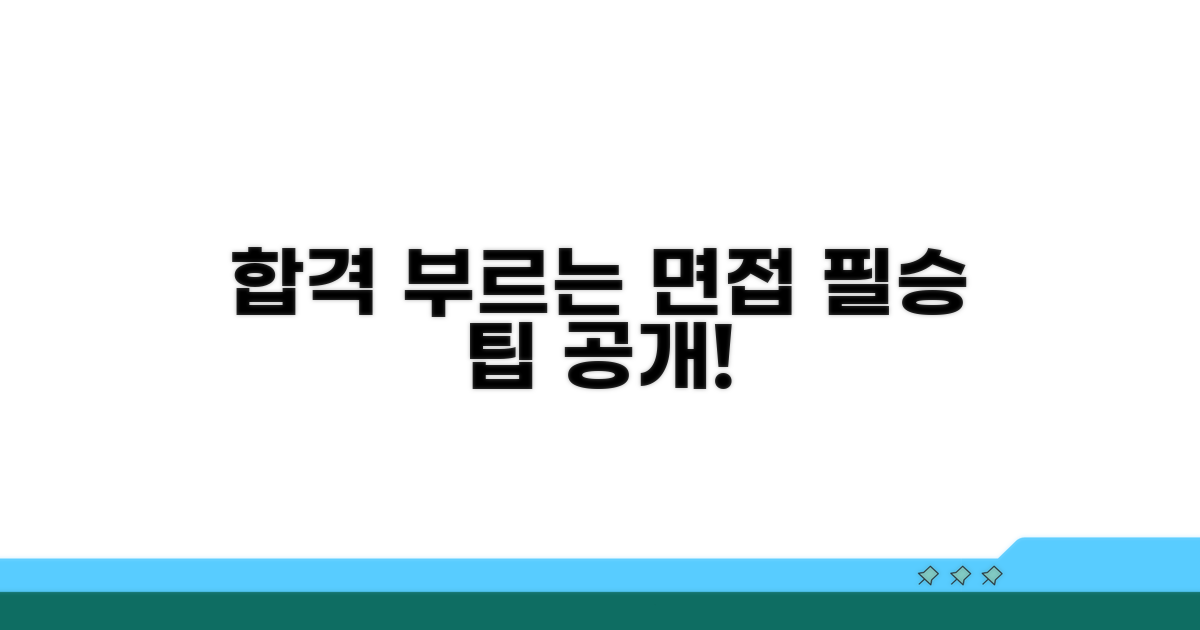 합격률 높이는 면접 준비 팁